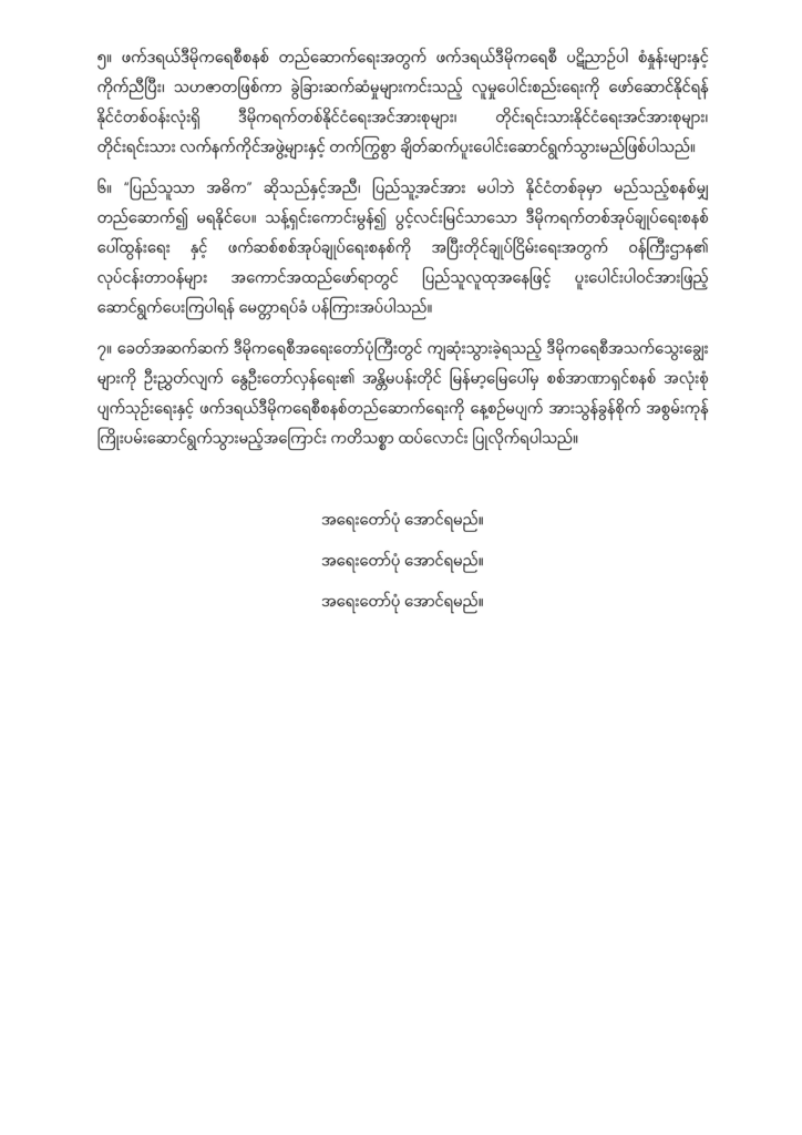 ပြည်သူသို့ ပန်ကြားချက်
