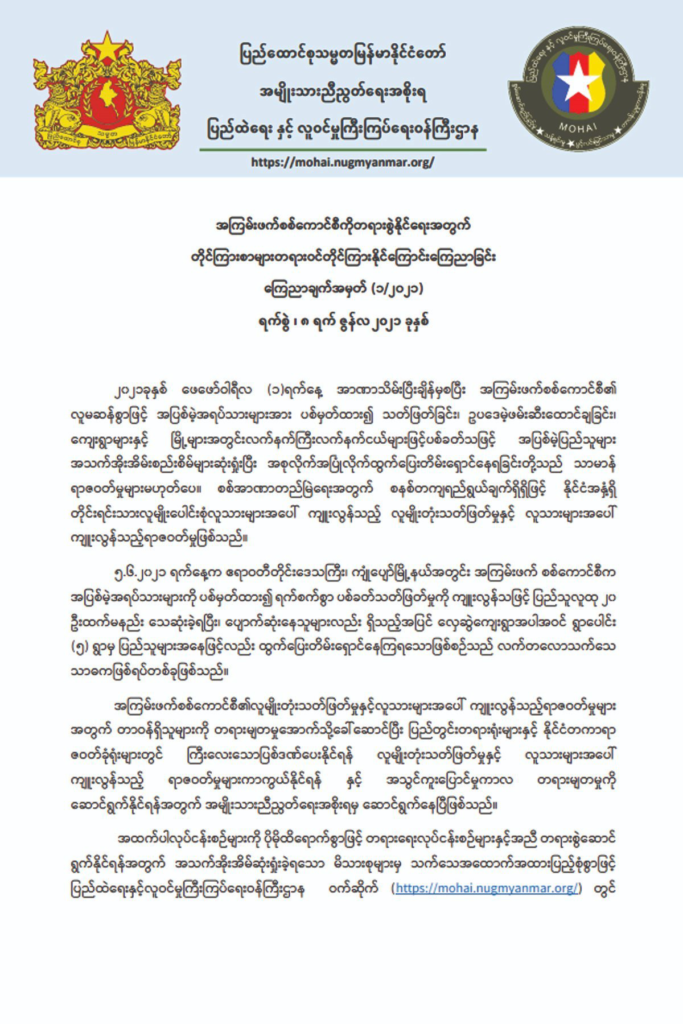 အကြမ်းဖက်စစ်ကောင်စီကိုတရားစွဲနိုင်ရေးအတွက် တိုင်ကြားစာများတရားဝင်တိုင်ကြားနိုင်ကြောင်းကြေညာခြင်း