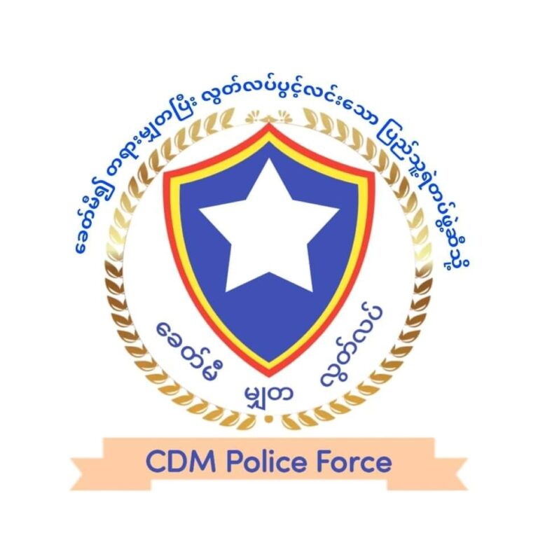 Myanmar CDM Police Force